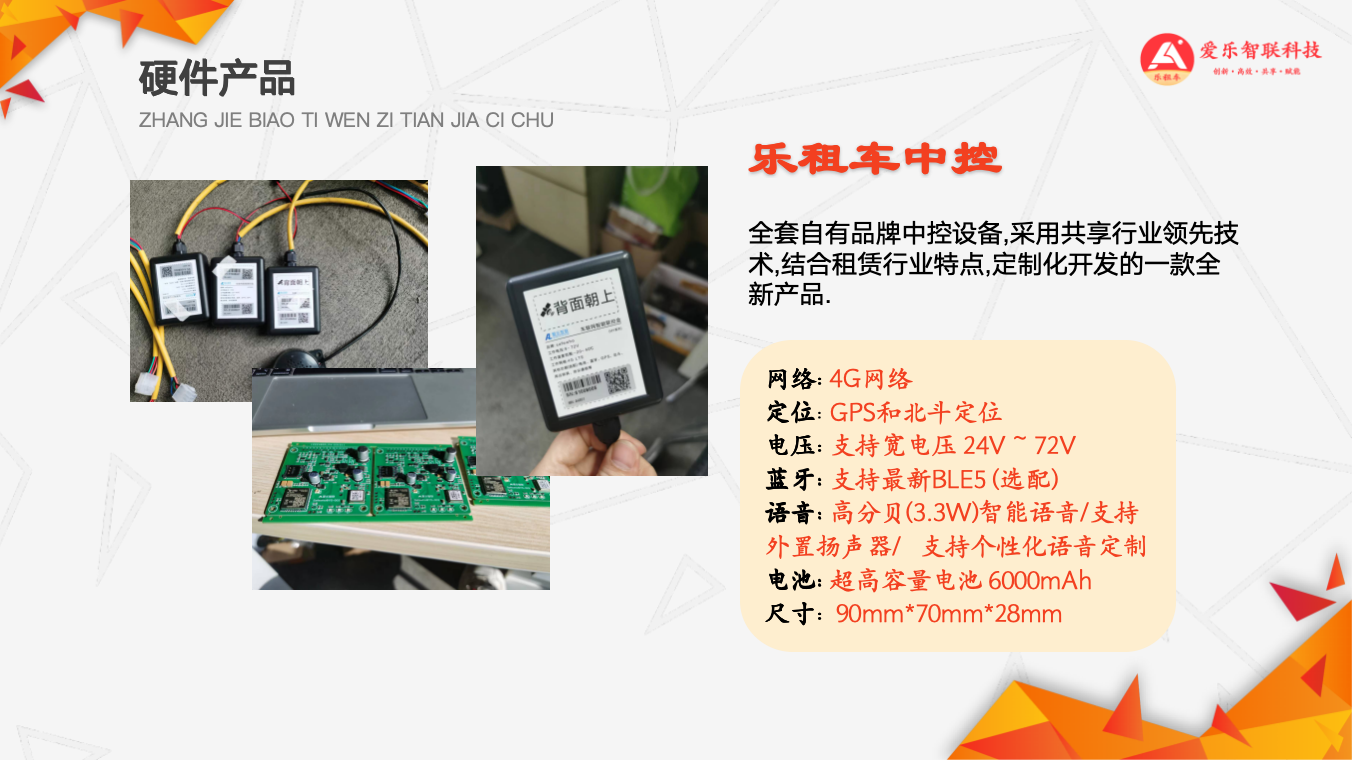 电动车租赁-爱乐科技租赁硬件-全部展示